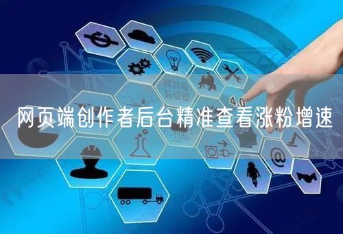 网页端创作者后台精准查看涨粉增速