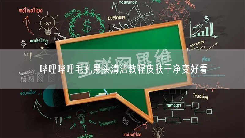 哔哩哔哩毛孔黑头清洁教程皮肤干净变好看