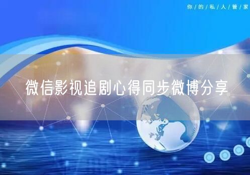 微信影视追剧心得同步微博分享