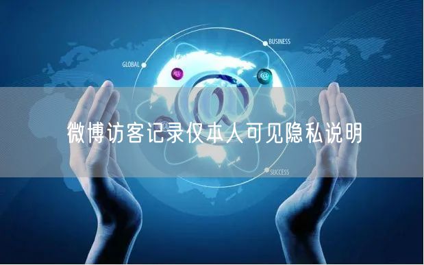 微博访客记录仅本人可见隐私说明