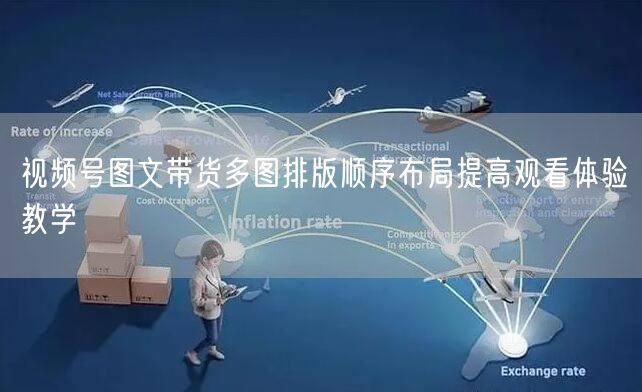 视频号图文带货多图排版顺序布局提高观看体验教学