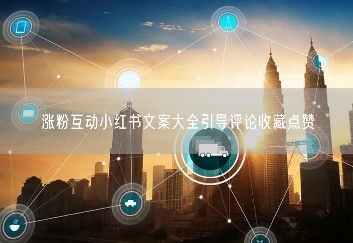 涨粉互动小红书文案大全引导评论收藏点赞