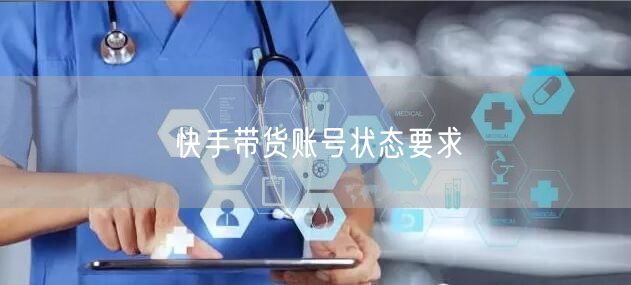 快手带货账号状态要求
