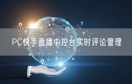 PC快手直播中控台实时评论管理