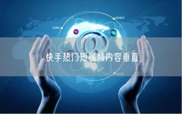 快手热门短视频内容垂直