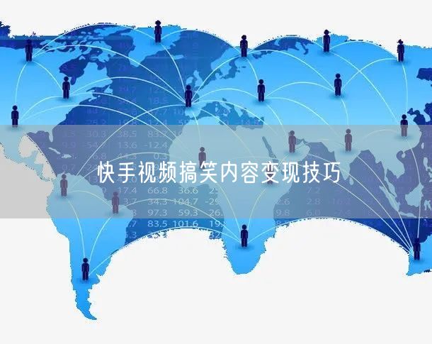 快手视频搞笑内容变现技巧