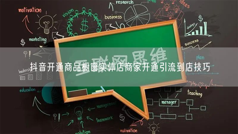 抖音开通商品橱窗实体店商家开通引流到店技巧