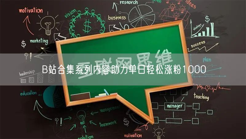 B站合集系列内容助力单日轻松涨粉1000