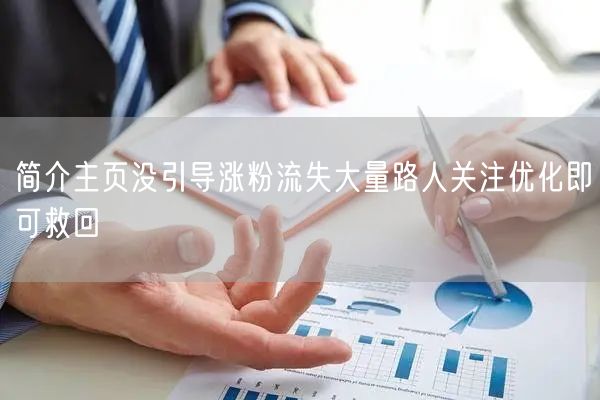 简介主页没引导涨粉流失大量路人关注优化即可救回