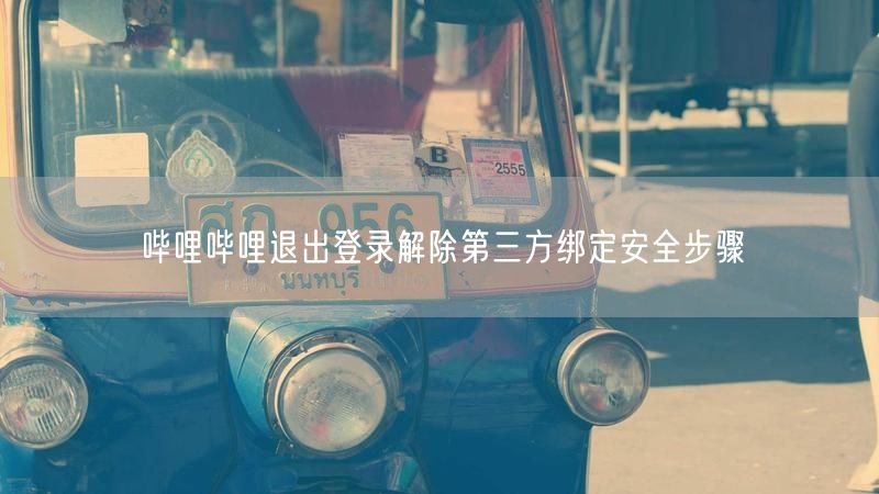 哔哩哔哩退出登录解除第三方绑定安全步骤