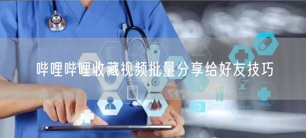 哔哩哔哩收藏视频批量分享给好友技巧
