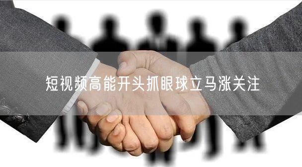 短视频高能开头抓眼球立马涨关注