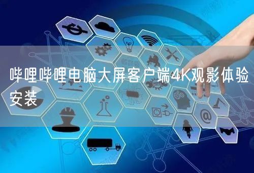 哔哩哔哩电脑大屏客户端4K观影体验安装