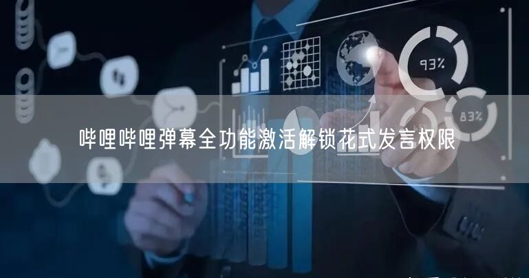 哔哩哔哩弹幕全功能激活解锁花式发言权限