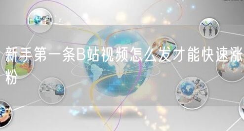新手第一条B站视频怎么发才能快速涨粉