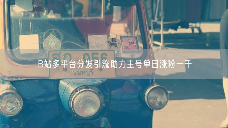 B站多平台分发引流助力主号单日涨粉一千