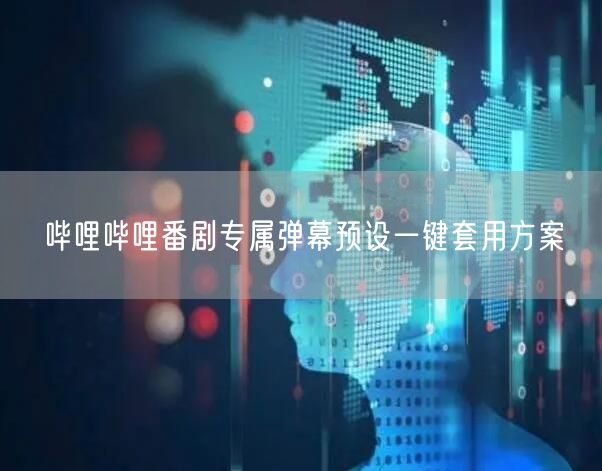 哔哩哔哩番剧专属弹幕预设一键套用方案