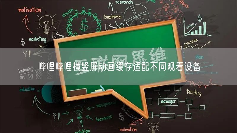 哔哩哔哩横竖屏动画缓存适配不同观看设备