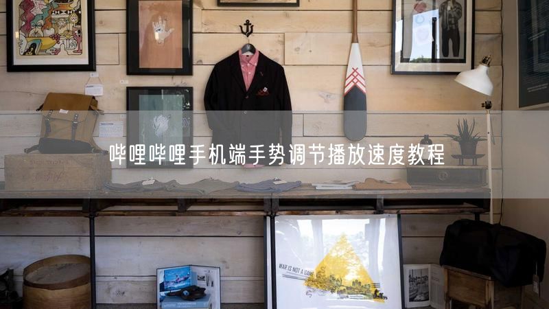 哔哩哔哩手机端手势调节播放速度教程