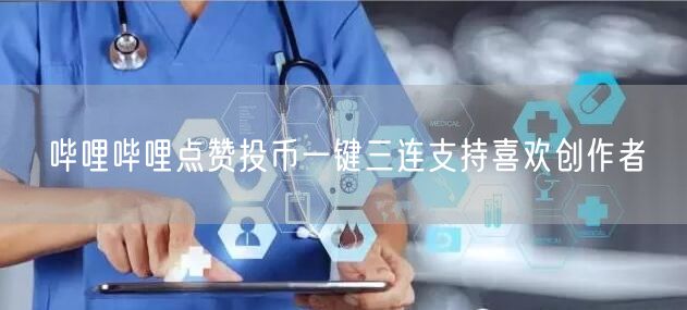 哔哩哔哩点赞投币一键三连支持喜欢创作者