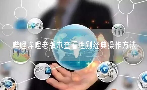 哔哩哔哩老版本查看性别经典操作方法