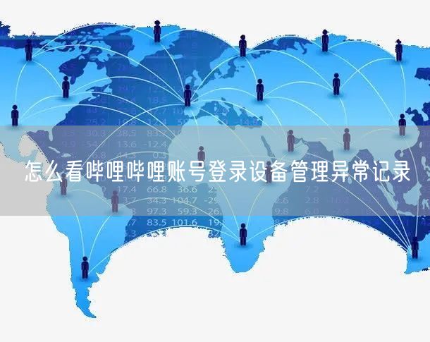 怎么看哔哩哔哩账号登录设备管理异常记录