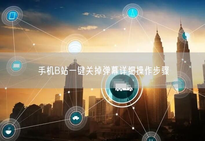 手机B站一键关掉弹幕详细操作步骤