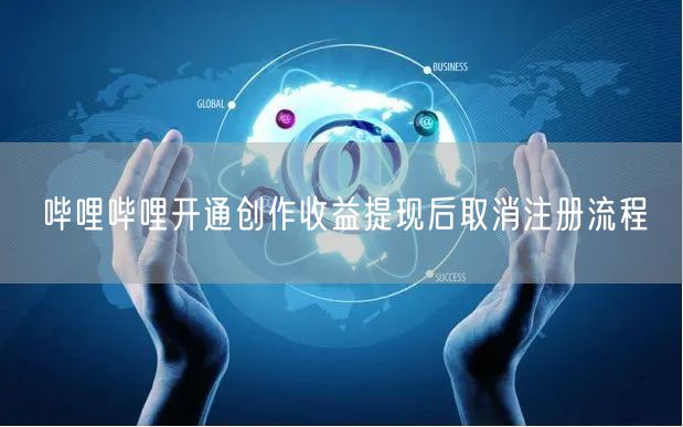 哔哩哔哩开通创作收益提现后取消注册流程