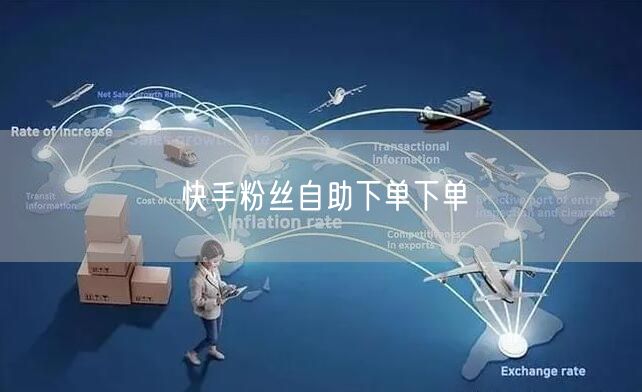 快手粉丝自助下单下单