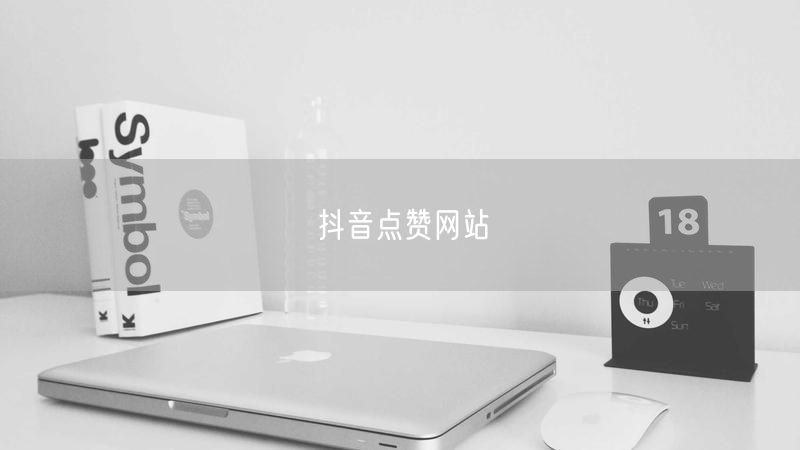 抖音点赞网站