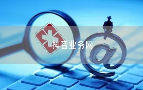 抖音业务网