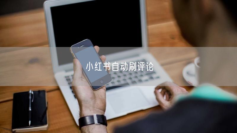 小红书自动刷评论