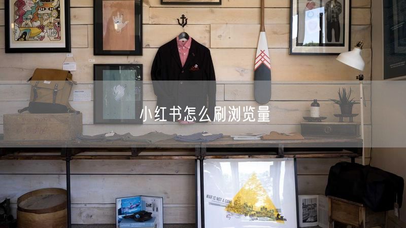 小红书怎么刷浏览量