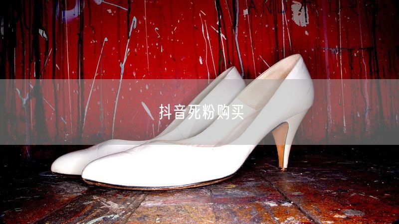 抖音死粉购买