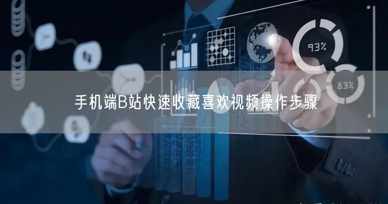手机端B站快速收藏喜欢视频操作步骤