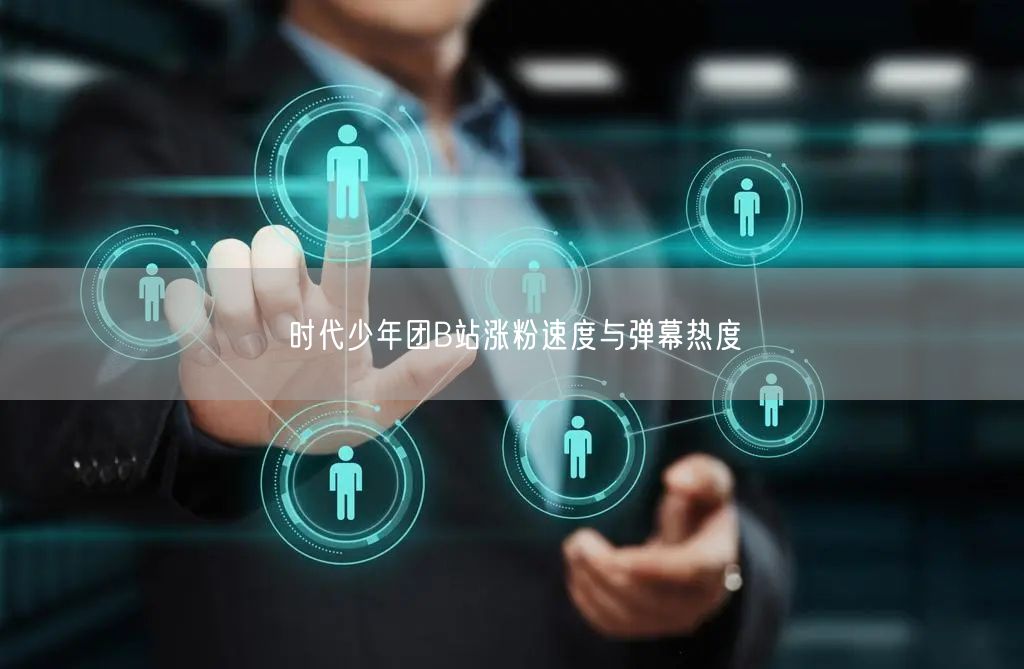 时代少年团B站涨粉速度与弹幕热度