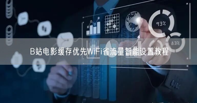 B站电影缓存优先WiFi省流量智能设置教程