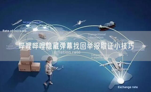 哔哩哔哩隐藏弹幕找回举报取证小技巧