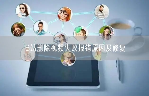 B站删除视频失败报错原因及修复
